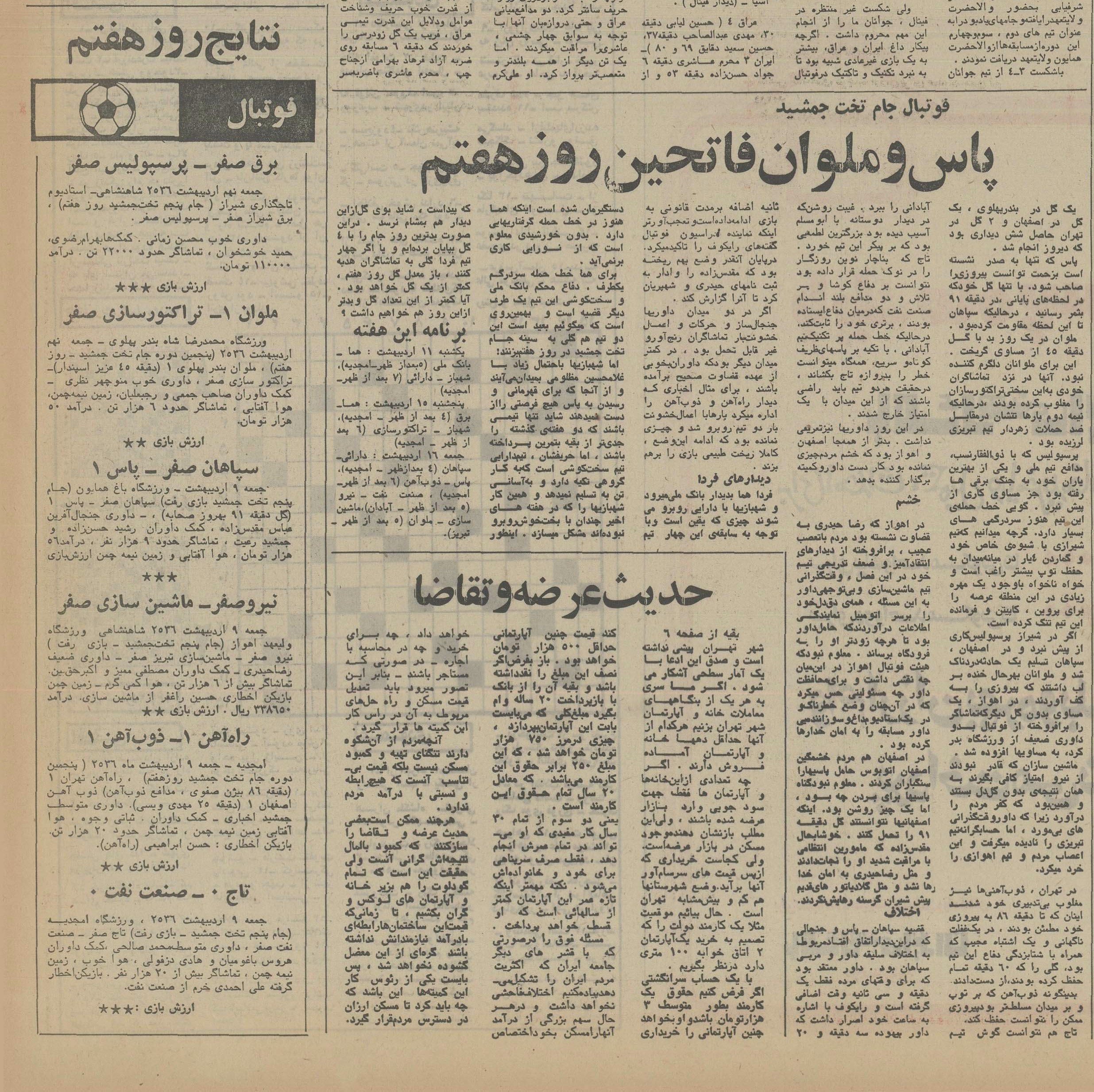 هفته_هفتم_جام_تخت_جمشید_فصل_56-1355